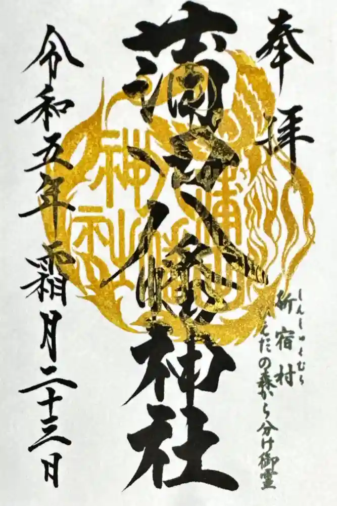 蒲田八幡神社の御朱印