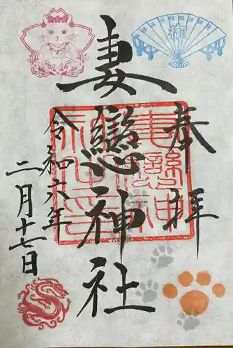 妻戀神社(東京都)