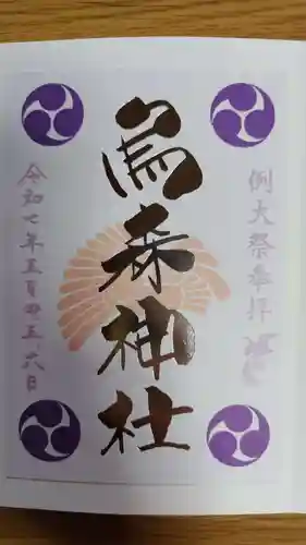 烏森神社(東京都)