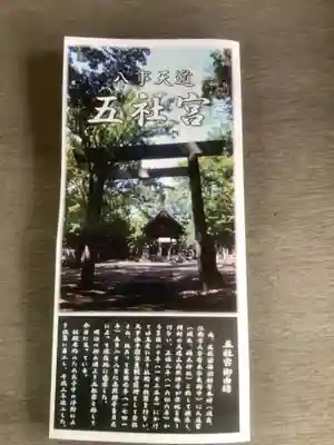 五社宮の授与品その他