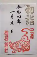 玉造稲荷神社の御朱印
