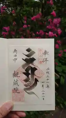 観蔵院 曼荼羅寺の御朱印