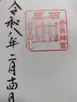 香取神宮の御朱印
