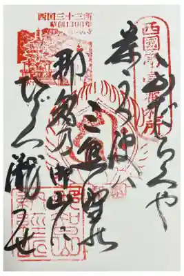 西国三十三所　第一番　御詠歌