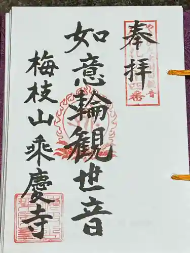 乗慶寺(山形県)