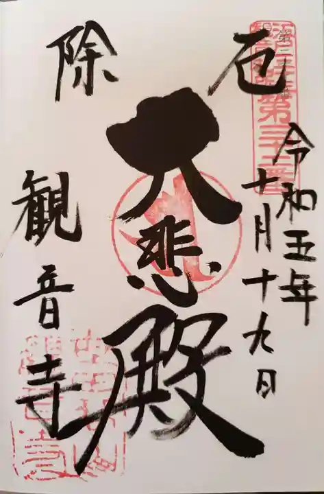 観音寺(世田谷山観音寺)の御朱印