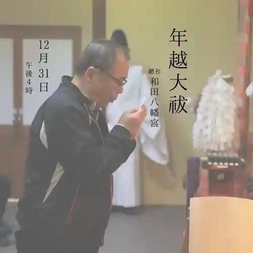 總社 和田八幡宮(福井県)