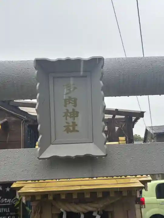 多肉神社の鳥居