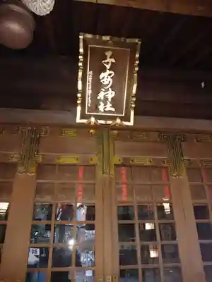 子安神社の本殿・本堂