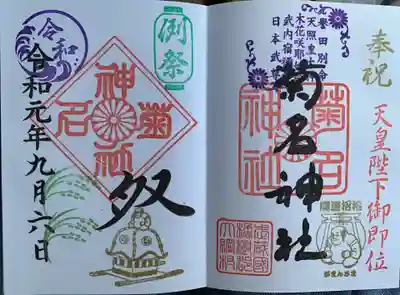 もうすぐ例大祭ですので、その記念御朱印をいただきました。