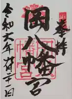 岡八幡宮(三重県)