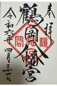 鶴岡八幡宮の御朱印