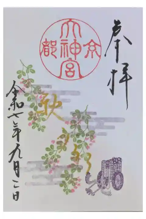 令和7年9月月替わり御朱印「秋うらら」