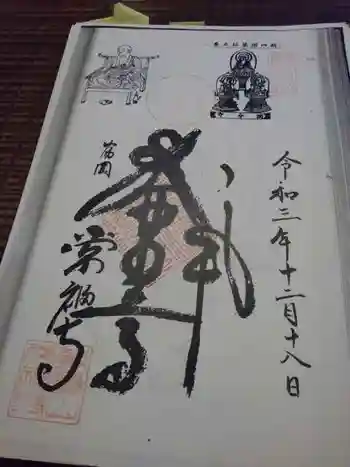 常福寺の御朱印 2021年12月
