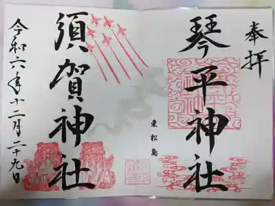 須賀神社の御朱印