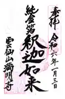 満明寺の御朱印