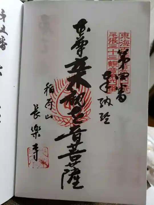 長楽寺の御朱印