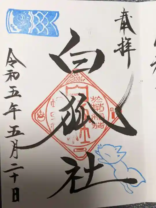 於菊稲荷神社の御朱印