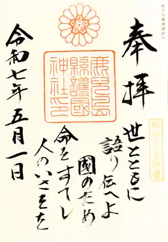 鹿児島縣護國神社の御朱印