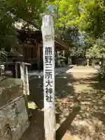 熊野三所大神社(浜の宮王子)のその他建物