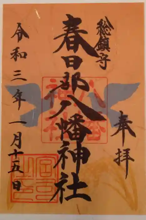 春日部八幡神社の御朱印