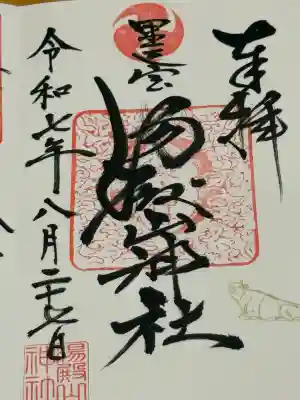 里之宮 湯殿山神社(山形県)