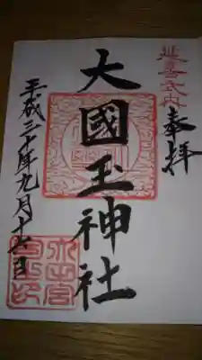 大國玉神社の御朱印