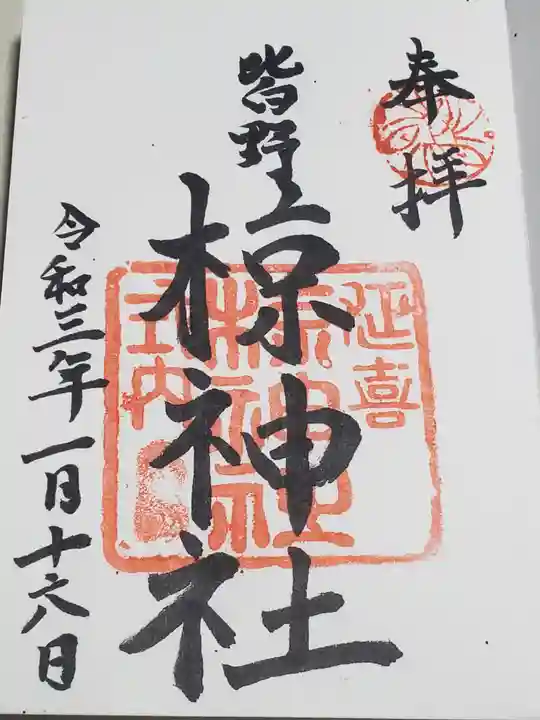 皆野椋神社の御朱印