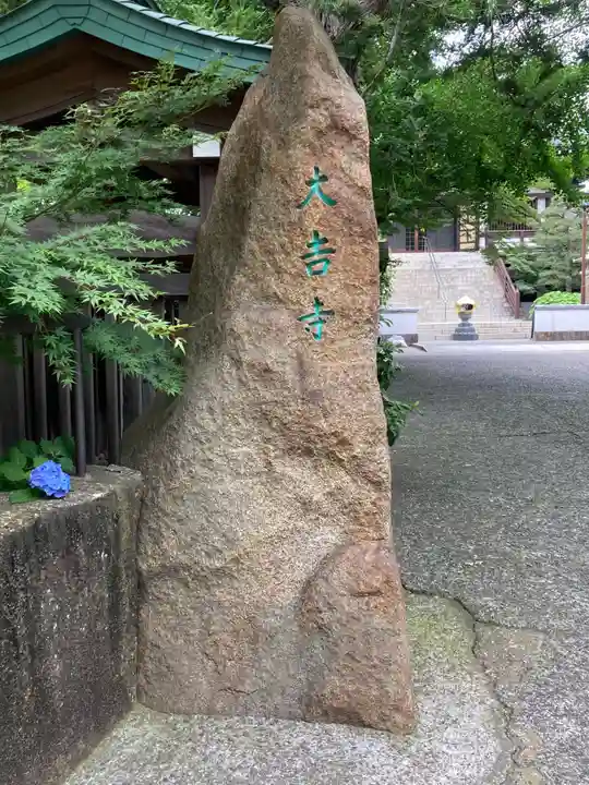 大吉寺(東京都)