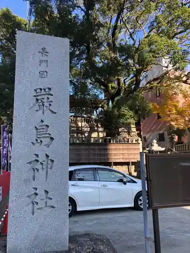 嚴島神社の建物その他