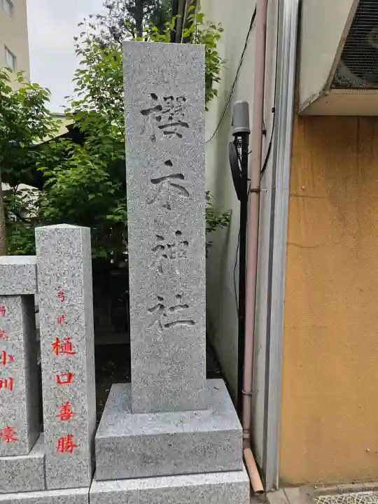 櫻木神社(東京都)
