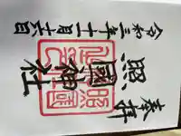 照國神社の御朱印