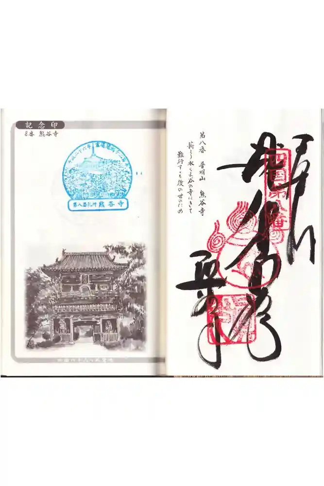 熊谷寺の御朱印