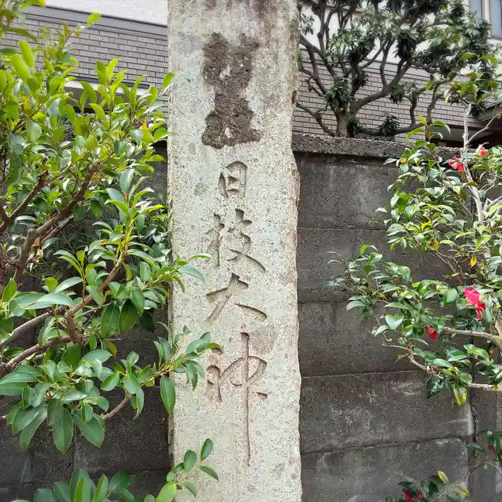 日枝大神(神奈川県)