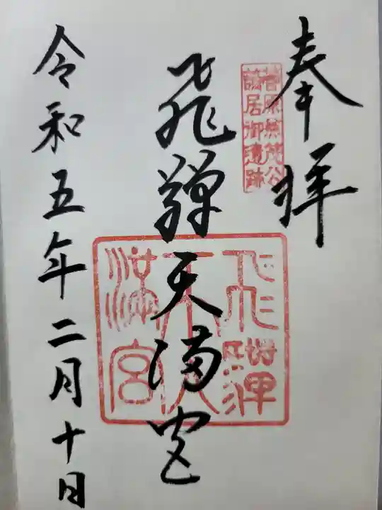 飛驒天満宮(岐阜県)