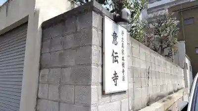 意伝寺(兵庫県)