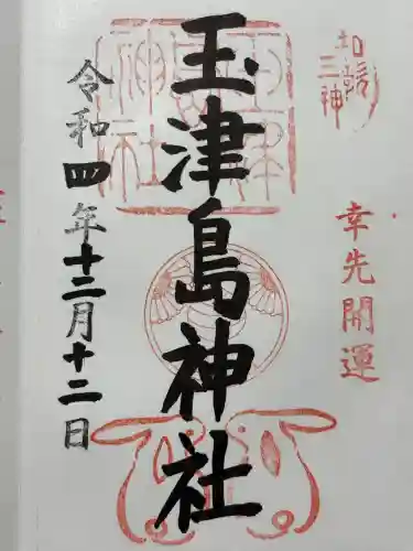 玉津島神社(和歌山県)