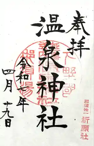 那須温泉神社(栃木県)