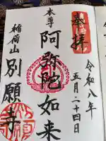 別願寺の御朱印