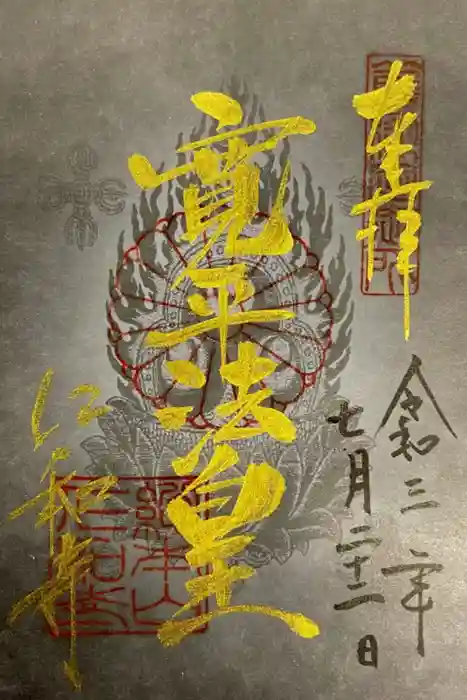 仁和寺の御朱印