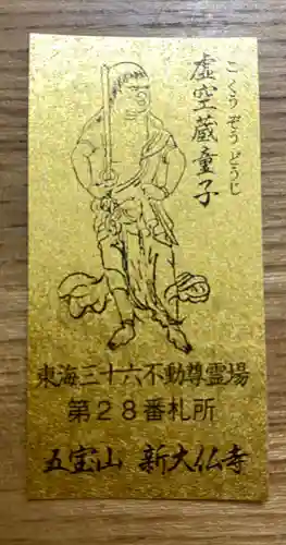 新大佛寺の授与品その他