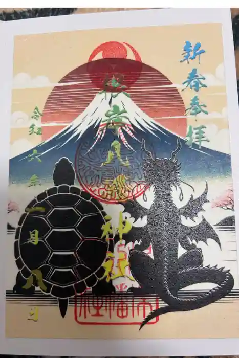 根岸八幡神社の御朱印