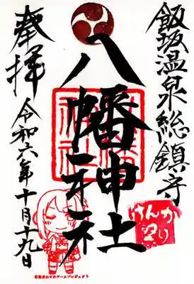 飯坂八幡神社(福島県)