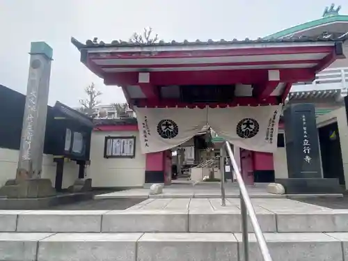 立行寺(東京都)