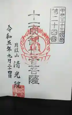 清光院の御朱印