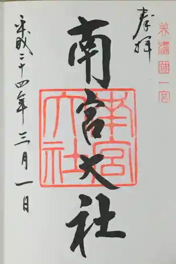 南宮神社の御朱印 2012年03月