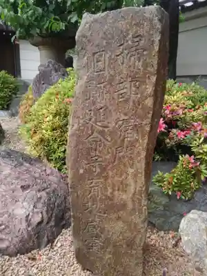 源長寺(東京都)