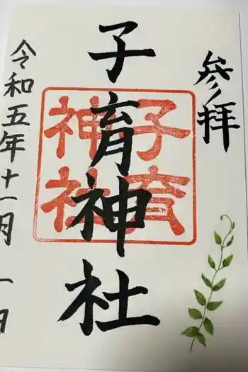 子育神社の御朱印 2023年11月