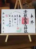 津軽赤倉山神社の御朱印
