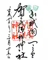 賀茂御祖神社(下鴨神社)の御朱印